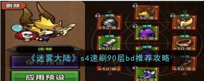 《迷雾大陆》s4速刷90层bd推荐攻略