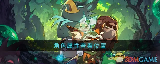《迷雾大陆》角色属性查看位置