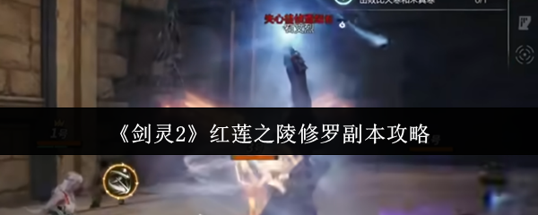 《剑灵2》红莲之陵修罗副本攻略