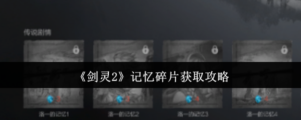 《剑灵2》记忆碎片获取攻略