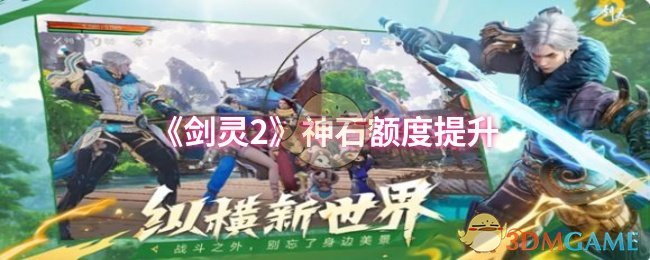《剑灵2》神石额度提升
