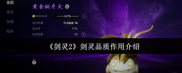 《剑灵2》剑灵品质作用介绍