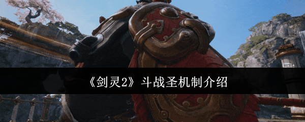 《剑灵2》斗战圣机制介绍
