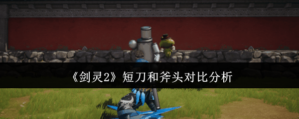 《剑灵2》短刀和斧头对比分析