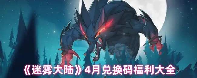 《迷雾大陆》4月兑换码福利大全