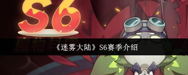 《迷雾大陆》S6赛季介绍