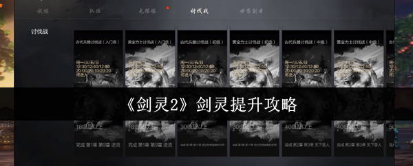 《剑灵2》剑灵提升攻略