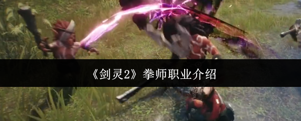 《剑灵2》拳师职业介绍