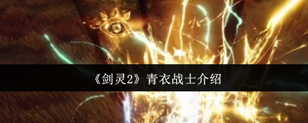 《剑灵2》青衣战士介绍