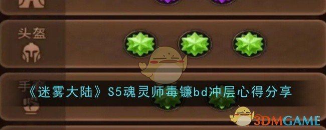《迷雾大陆》S5魂灵师毒镰bd冲层心得分享