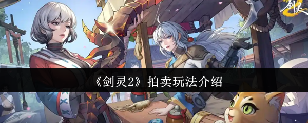 《剑灵2》拍卖玩法介绍