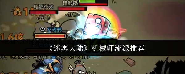 《迷雾大陆》机械师流派推荐