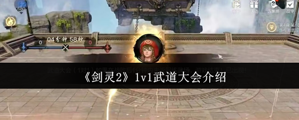 《剑灵2》1v1武道大会介绍