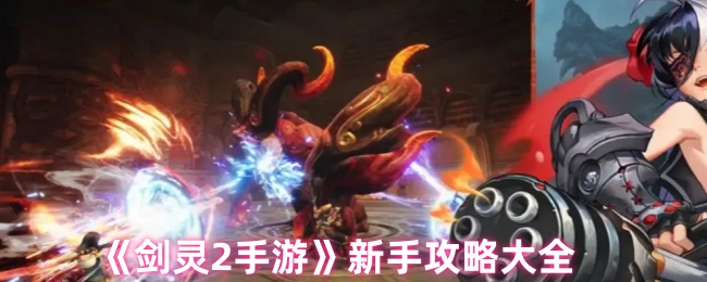 《剑灵2手游》新手攻略大全