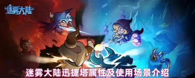 迷雾大陆迅捷塔属性及使用场景介绍