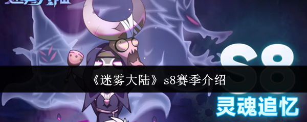 《迷雾大陆》s8赛季介绍