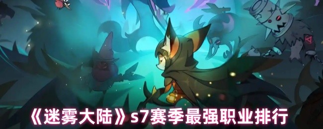 《迷雾大陆》s7赛季最强职业排行