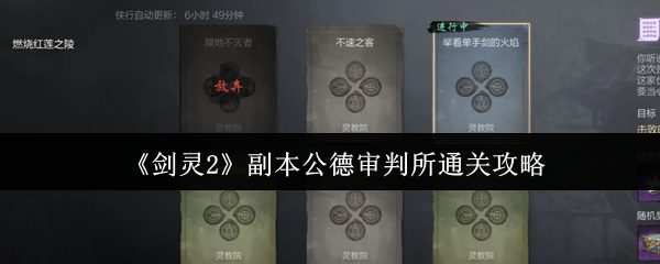 《剑灵2》副本公德审判所通关攻略
