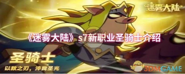 《迷雾大陆》s7新职业圣骑士介绍
