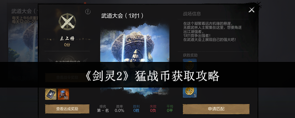《剑灵2》猛战币获取攻略