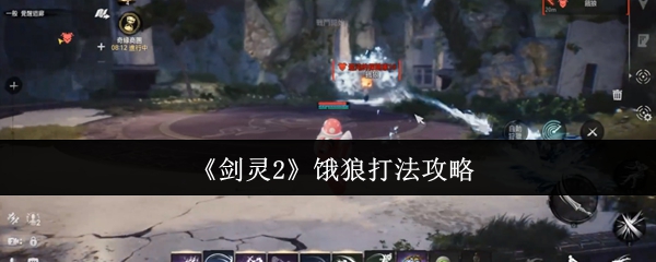 《剑灵2》饿狼打法攻略