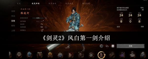 《剑灵2》风白第一剑介绍