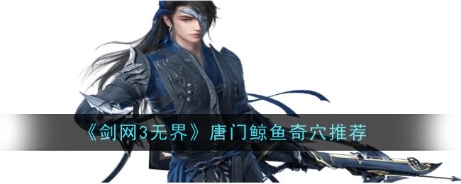 《剑网3无界》唐门鲸鱼奇穴推荐