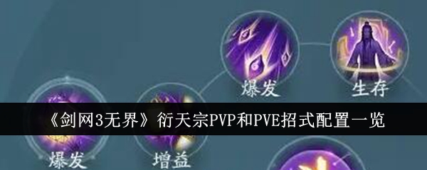 《剑网3无界》衍天宗PVP和PVE招式配置一览