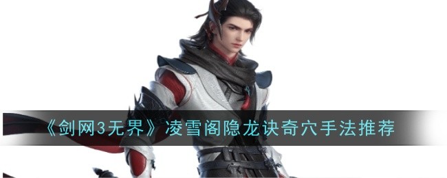 《剑网3无界》凌雪阁隐龙诀奇穴手法推荐