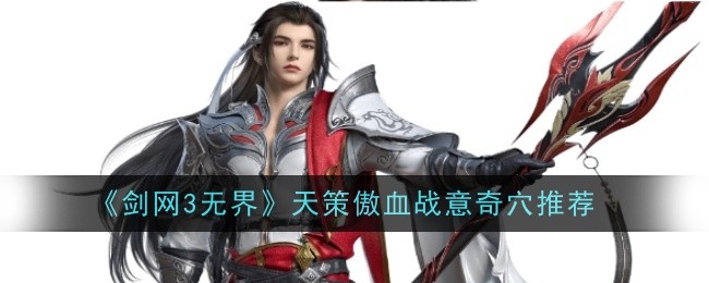 《剑网3无界》天策傲血战意奇穴推荐