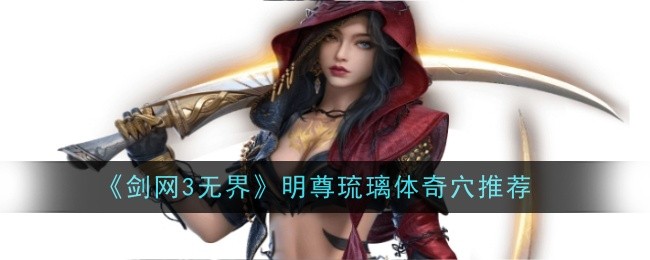 《剑网3无界》明尊琉璃体奇穴推荐