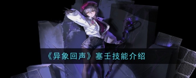 《异象回声》塞壬技能介绍