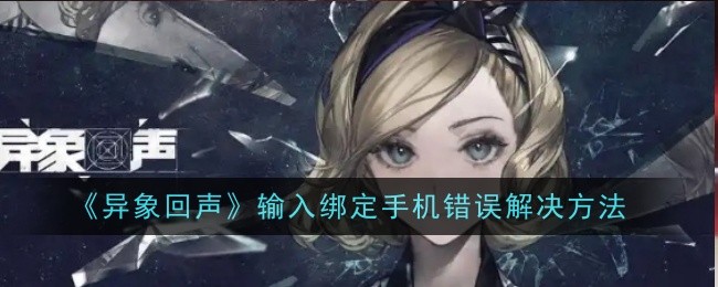 《异象回声》输入绑定手机错误解决方法