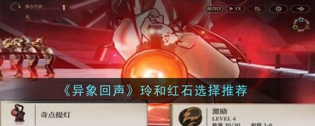 《异象回声》玲和红石选择推荐