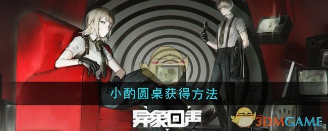 《异象回声》小酌圆桌获得方法