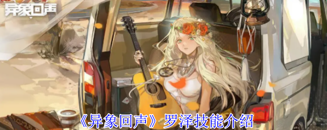 《异象回声》罗泽技能介绍