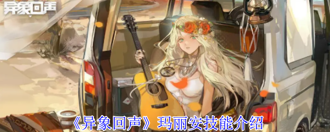 《异象回声》玛丽安技能介绍