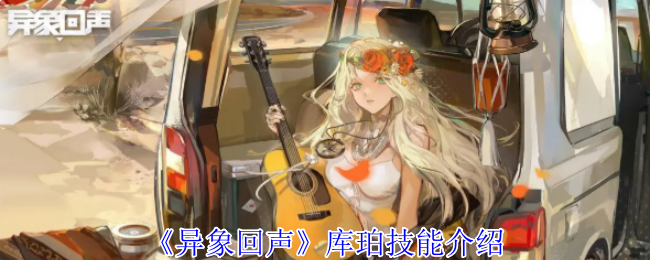 《异象回声》库珀技能介绍