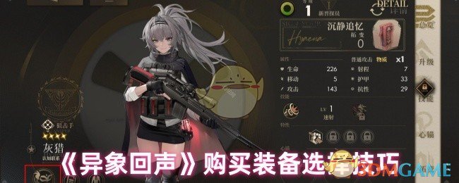《异象回声》购买装备选择技巧