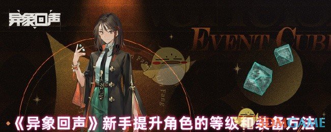 《异象回声》新手提升角色的等级和装备方法