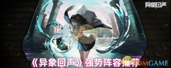 《异象回声》强势阵容推荐