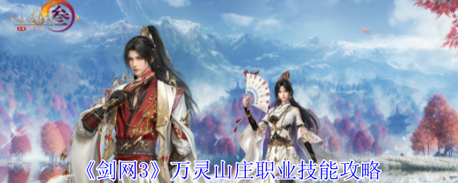 《剑网3》万灵山庄职业技能攻略
