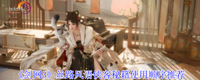 《剑网3》丝路风语侠客秘籍使用顺序推荐