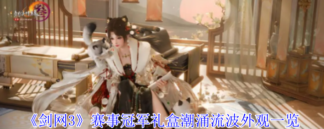 《剑网3》赛事冠军礼盒潮涌流波外观一览