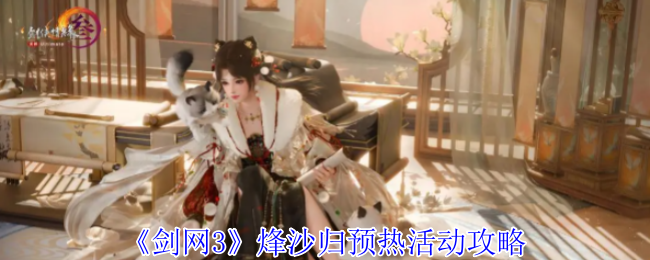 《剑网3》烽沙归预热活动攻略