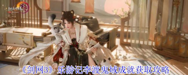 《剑网3》乐游记李渡鬼域成就获取攻略