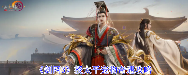 《剑网3》授太平宠物奇遇攻略