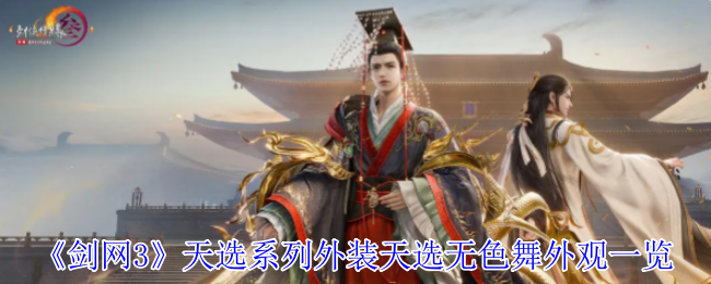 《剑网3》天选系列外装天选无色舞外观一览