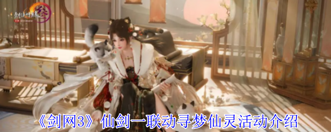 《剑网3》仙剑一联动寻梦仙灵活动介绍