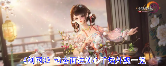 《剑网3》动态面挂焚心千焰外观一览
